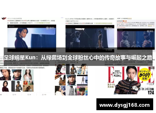 足球明星Kun：从绿茵场到全球粉丝心中的传奇故事与崛起之路