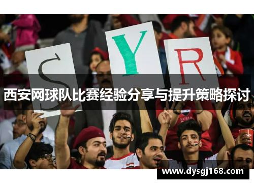 西安网球队比赛经验分享与提升策略探讨