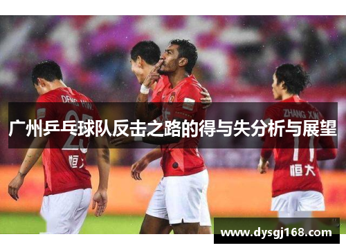 广州乒乓球队反击之路的得与失分析与展望