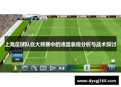 上海足球队在大师赛中的速度表现分析与战术探讨