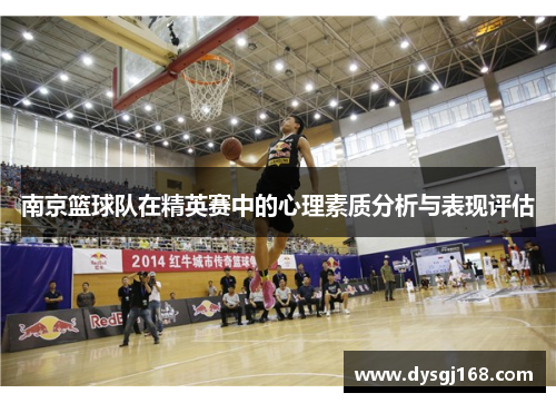 南京篮球队在精英赛中的心理素质分析与表现评估