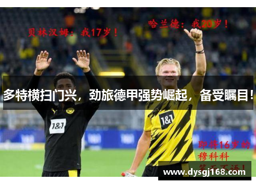 多特横扫门兴，劲旅德甲强势崛起，备受瞩目！