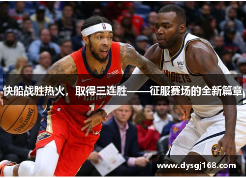快船战胜热火，取得三连胜——征服赛场的全新篇章